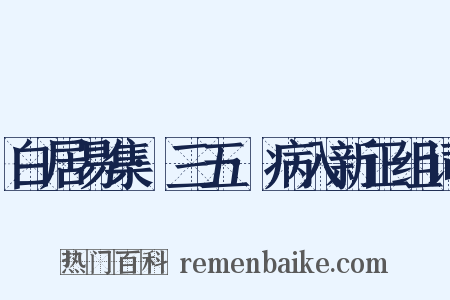 白居易集·三五·病入新正组词是什么意思的图片